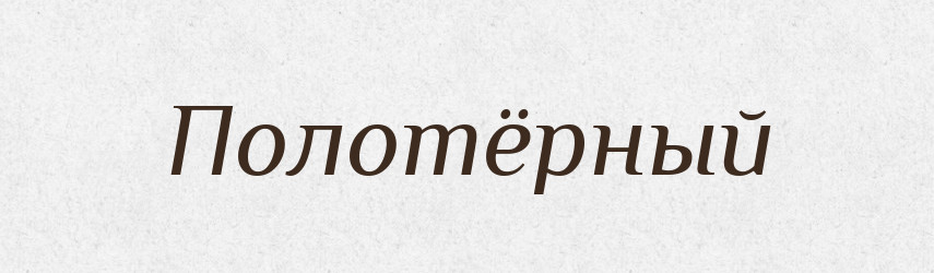Полотёрный — Російсько-український академічний словник (А–П)