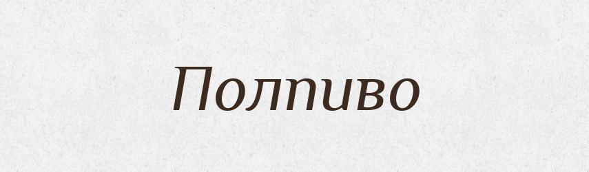 Полпиво — Російсько-український академічний словник (А–П)
