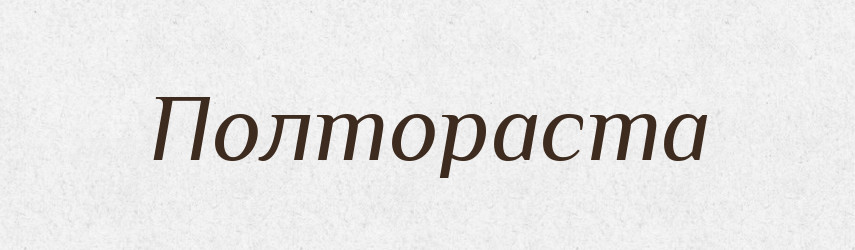 Полтораста — Російсько-український академічний словник (А–П)