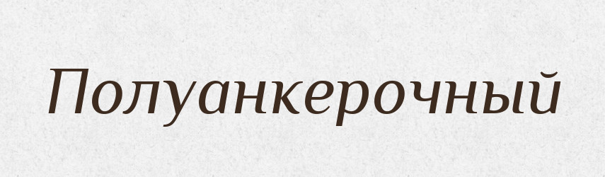 Полуанкерочный — Російсько-український академічний словник (А–П)