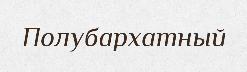Полубархатный — Російсько-український академічний словник (А–П)