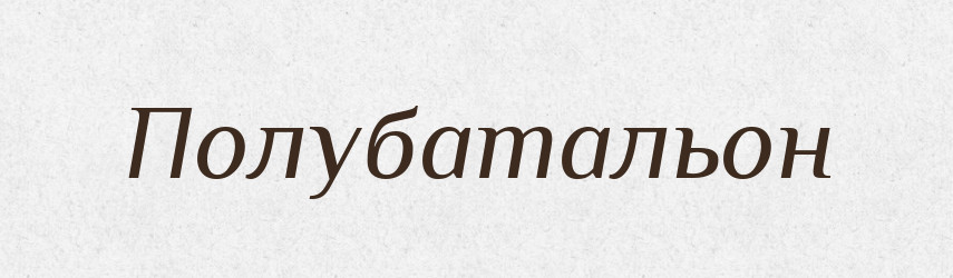 Полубатальон — Російсько-український академічний словник (А–П)