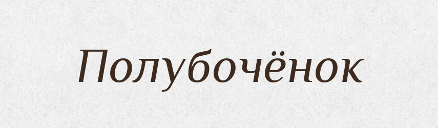 Полубочёнок — Російсько-український академічний словник (А–П)