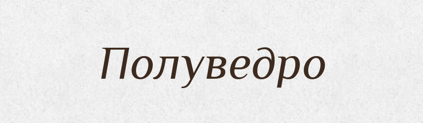Полуведро — Російсько-український академічний словник (А–П)