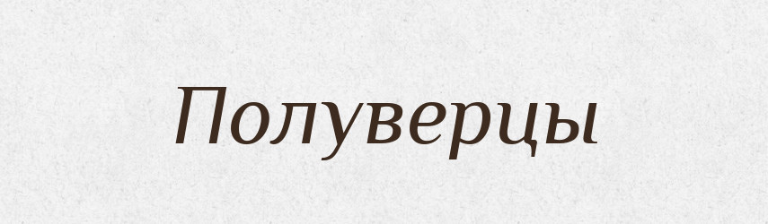 Полуверцы — Російсько-український академічний словник (А–П)