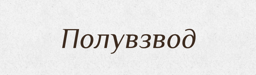 Полувзвод — Російсько-український академічний словник (А–П)