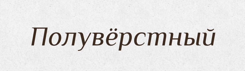Полувёрстный — Російсько-український академічний словник (А–П)