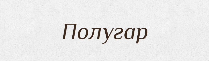 Полугар — Російсько-український академічний словник (А–П)