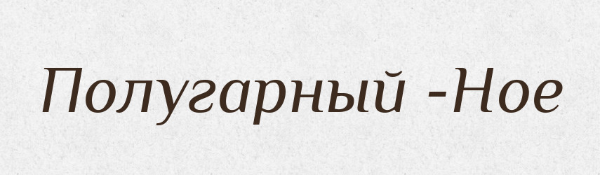 Полугарный -Ное — Російсько-український академічний словник (А–П)