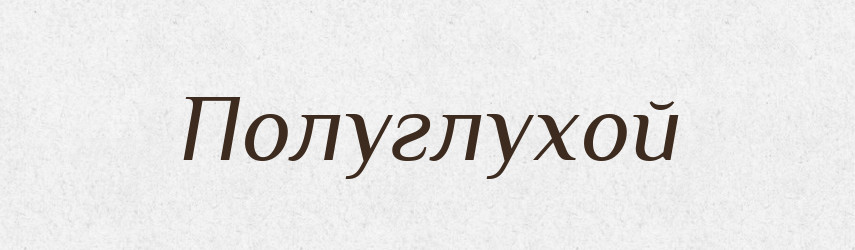 Полуглухой — Російсько-український академічний словник (А–П)