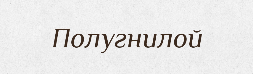Полугнилой — Російсько-український академічний словник (А–П)