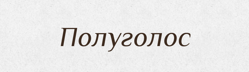 Полуголос — Російсько-український академічний словник (А–П)