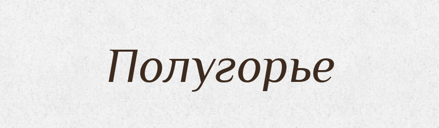 Полугорье — Російсько-український академічний словник (А–П)