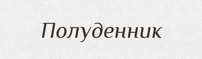Полуденник — Російсько-український академічний словник (А–П)