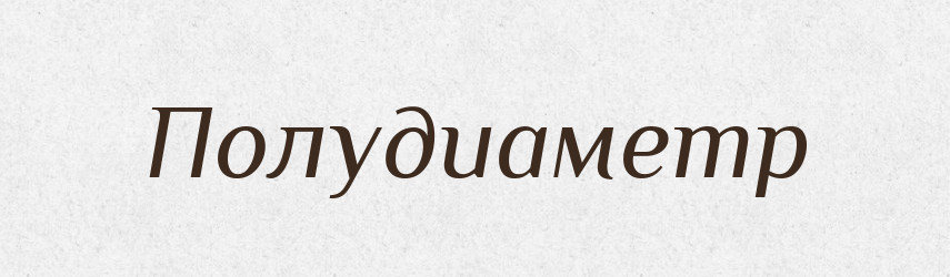 Полудиаметр — Російсько-український академічний словник (А–П)