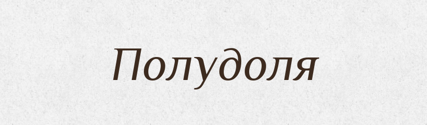 Полудоля — Російсько-український академічний словник (А–П)