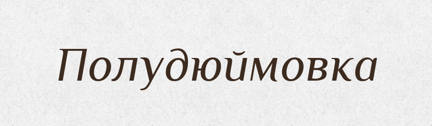 Полудюймовка — Російсько-український академічний словник (А–П)