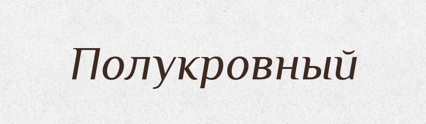 Полукровный — Російсько-український академічний словник (А–П)