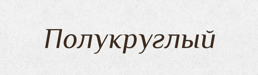 Полукруглый — Російсько-український академічний словник (А–П)