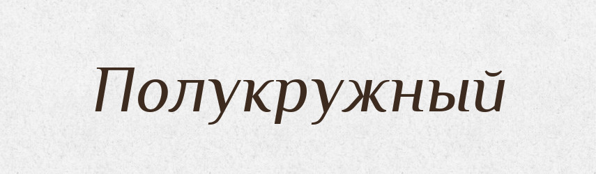 Полукружный — Російсько-український академічний словник (А–П)