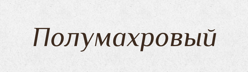 Полумахровый — Російсько-український академічний словник (А–П)