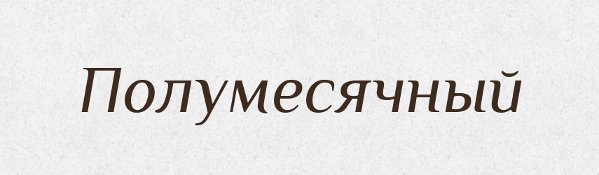 Полумесячный — Російсько-український академічний словник (А–П)