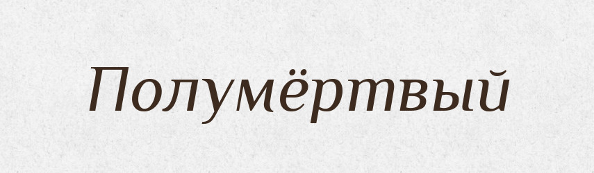 Полумёртвый — Російсько-український академічний словник (А–П)