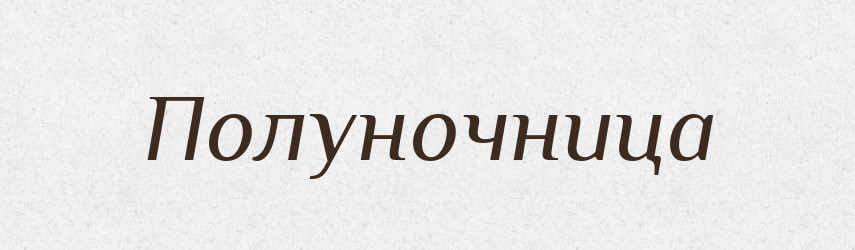 Полуночница — Російсько-український академічний словник (А–П)