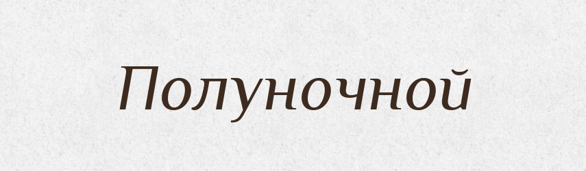 Полуночной — Російсько-український академічний словник (А–П)