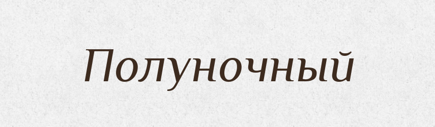 Полуночный — Російсько-український академічний словник (А–П)