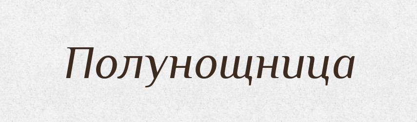 Полунощница — Російсько-український академічний словник (А–П)