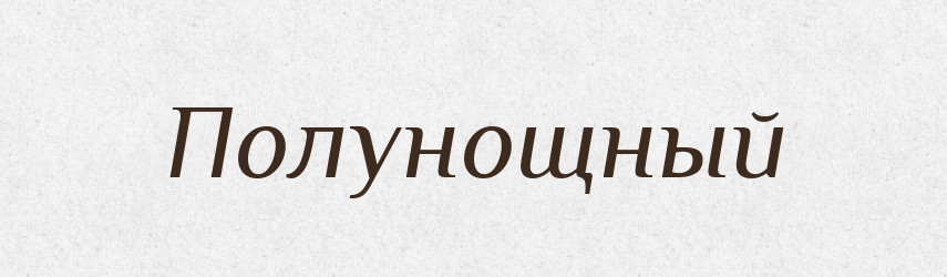 Полунощный — Російсько-український академічний словник (А–П)