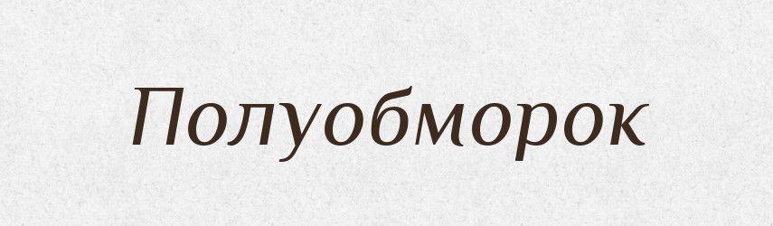 Полуобморок — Російсько-український академічний словник (А–П)