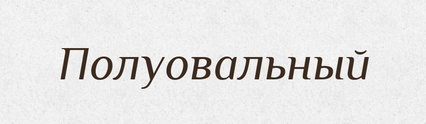 Полуовальный — Російсько-український академічний словник (А–П)