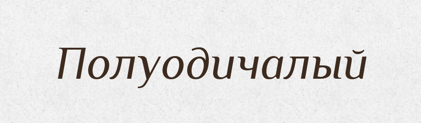 Полуодичалый — Російсько-український академічний словник (А–П)