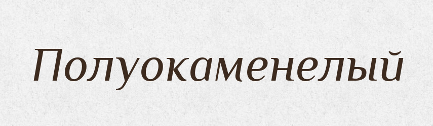 Полуокаменелый — Російсько-український академічний словник (А–П)