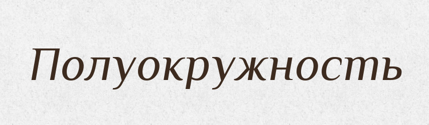 Полуокружность — Російсько-український академічний словник (А–П)