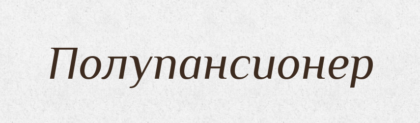 Полупансионер — Російсько-український академічний словник (А–П)