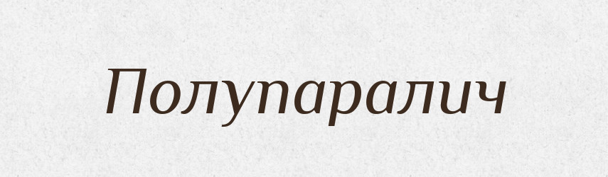 Полупаралич — Російсько-український академічний словник (А–П)