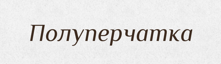 Полуперчатка — Російсько-український академічний словник (А–П)