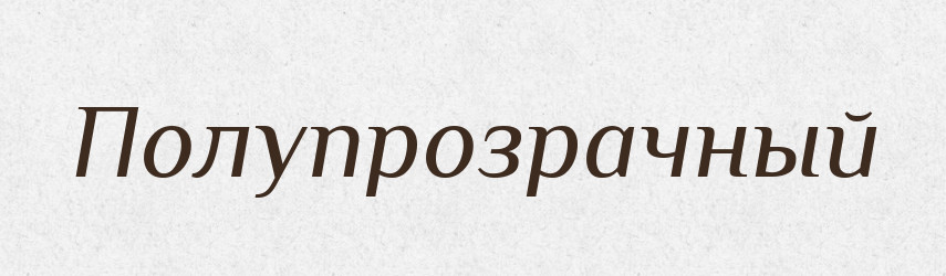 Полупрозрачный — Російсько-український академічний словник (А–П)