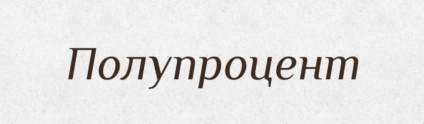 Полупроцент — Російсько-український академічний словник (А–П)