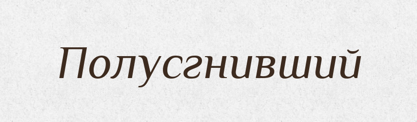 Полусгнивший — Російсько-український академічний словник (А–П)