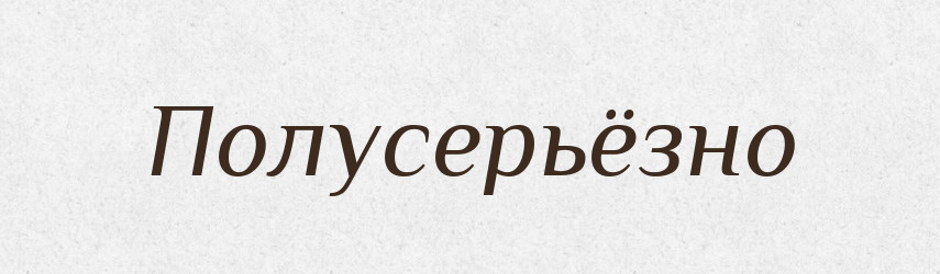 Полусерьёзно — Російсько-український академічний словник (А–П)