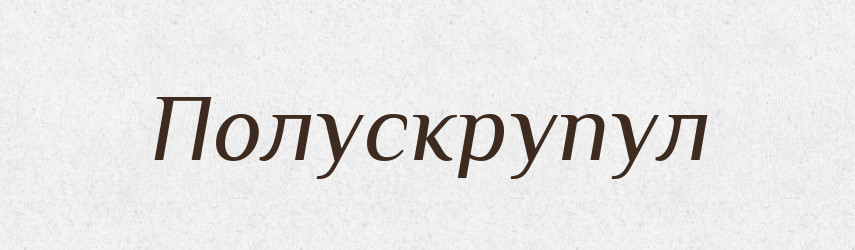 Полускрупул — Російсько-український академічний словник (А–П)