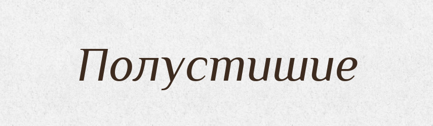 Полустишие — Російсько-український академічний словник (А–П)