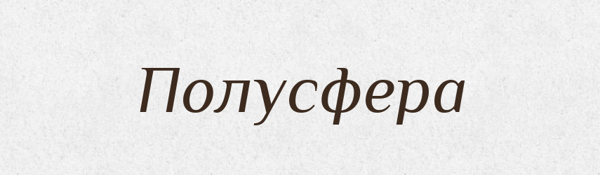 Полусфера — Російсько-український академічний словник (А–П)