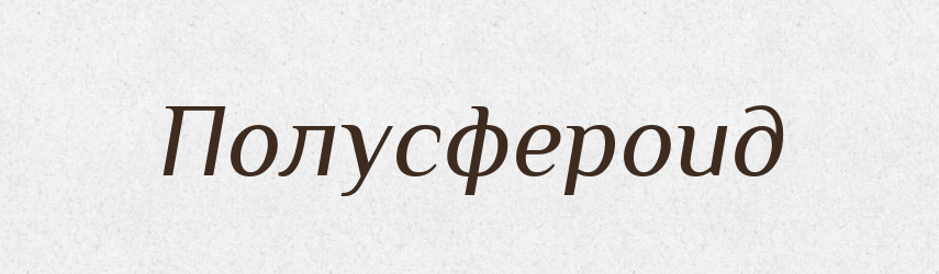 Полусфероид — Російсько-український академічний словник (А–П)