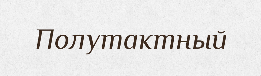 Полутактный — Російсько-український академічний словник (А–П)