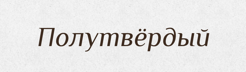 Полутвёрдый — Російсько-український академічний словник (А–П)